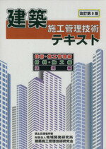 【中古】 建築施工管理技術テキスト／建築施工管理技術研究会【編】
