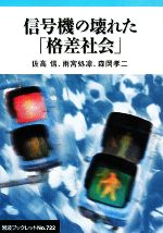【中古】 信号機の壊れた「格差社会」 岩波ブックレット722／佐高信，雨宮処凛，森岡孝二【著】