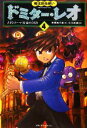 【中古】 魔法昆虫使いドミター レオ(4) 古代ローマ宿命の対決／串間美千恵【著】