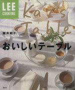 【中古】 クッキング 堀井和子 おいしいテーブル LEE COOKING/堀井和子(著者)
