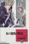 【中古】 氷の魔物の物語(文庫版)(7) 冬水社文庫/杉浦志保(著者) 220円