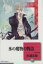 【中古】 氷の魔物の物語(文庫版)(8) 冬水社文庫/杉浦志保(著者) 220円