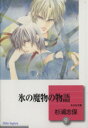 【中古】 氷の魔物の物語（文庫版）(9) 冬水社文庫／杉浦志保(著者)