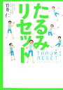 【中古】 たるみリセット/竹井仁【著】