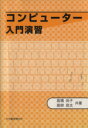 【中古】 コンピューター入門演習/高橋尚子,高柳良太【著】