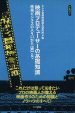 【中古】 映画プロデューサーの基礎知識／芸術・芸能・エンタメ・アート(その他)