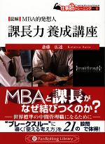 【中古】 図解・MBA的発想人　課長