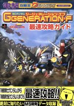 【中古】 SDガンダムGGENERATION‐F 最速攻略ガイド／ゲーム攻略本