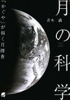 【中古】 月の科学 「かぐや」が拓く月探査／青木満【著】