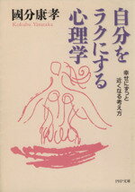 【中古】 自分をラクにする心理学 幸せにずっと近くなる考え方 PHP文庫／國分康孝(著者)