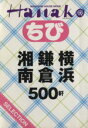 【中古】 ちびHanako SELECTION 横浜・鎌倉・