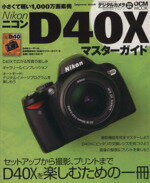 【中古】 Nikon　D40X　マスターガイド／インプレスコミュニケーションズ