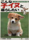 【中古】 こんな子イヌと暮らしたい/趣味・就職ガイド・資格