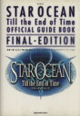 【中古】 スターオーシャン Till the End of Time 公式ガイドブック ファイナルエディション／ゲーム攻略本