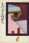 【中古】 もの言えぬ証人 ハヤカワ文庫／アガサ・クリスティ(著者),加島祥造(訳者)