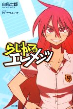 【中古】 らじかるエレメンツ(1) GA文庫／白鳥士郎【著】