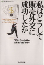 【中古】 私はどうして販売外交に成功したか　新装版／フランク・ベドガー(著者),土屋健(訳者)