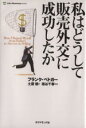 【中古】 私はどうして販売外交に成功したか 新装版/フランク・ベドガー(著者),土屋健(訳者)