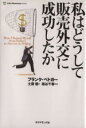 【中古】 私はどうして販売外交に成功したか　新装版／フランク・ベドガー(著者),土屋健(訳者)