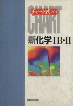 【中古】 チャート式 新化学IB・II 高校の学習と大学受験 チャート式シリーズ/野村祐次郎(著者),小林正光(著者),上地真一(著者),鈴木啓介(著者)