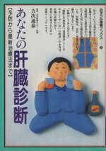 【中古】 あなたの肝臓診断／吉次通泰(著者)