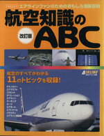 【中古】 改訂版　航空知識のABC イカロス・ムック／イカロス出版