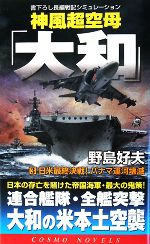 【中古】 神風超空母「大和」(3) 日米最終決戦！パナマ運河壊滅 コスモノベルス／野島好夫(著者)