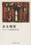 【中古】 ある微笑 新潮文庫／フランソワーズ・サガン(著者),朝吹登水子(訳者)