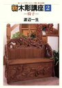 渡辺一生(著者)販売会社/発売会社：日貿出版社発売年月日：1991/03/01JAN：9784817058805