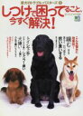 【中古】 しつけで困ってること今すぐ解決! 愛犬のトラブル・バスターズ 1/エイ出版社