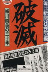 【中古】 破滅 梅川昭美の三十年 幻冬舎アウトロー文庫／毎日新聞社会部(編者)