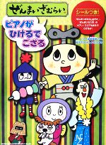 【中古】 ぜんまいざむらい ピアノがひけるでござる／m＆k，アニプレックス，小学館【監修】，飯高陽子【著】