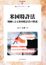 【中古】 米国特許法 判例による米国特許法の解説 現代産業選書　知的財産実務シリーズ／山下弘綱【編著】