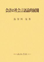 【中古】 会計の社会言語論的展開／長谷川茂(著者)