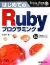 【中古】 はじめてのRubyプログラミング TECHNICAL MASTER／山本団【著】