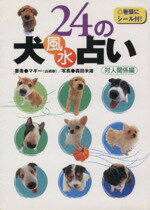 【中古】 24の犬風水占い／マギー(著者)