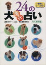 【中古】 24の犬風水占い／マギー(著者)