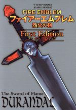 【中古】 ファイアーエムブレム 烈火の剣 ファーストエディション Vジャンプブックス ゲームシリーズ／Vジャンプ編集部編(著者)