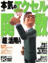 【中古】 必冊!ズバズバわかる 本気のエクセル関数超活用入門/情報・通信・コンピュータ