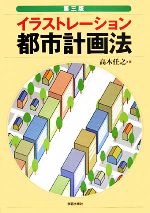 【中古】 イラストレーション都市計画法／高木任之【著】