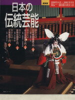 【中古】 日本の伝統芸能／NHK出版