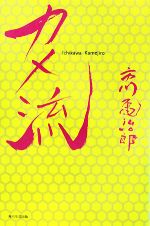 【中古】 カメ流／市川亀治郎【著】