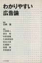 【中古】 わかりやすい広告論/ビジネス・経済