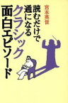 【中古】 読むだけで通になるクラシック面白エピソー／宮本英世(著者)