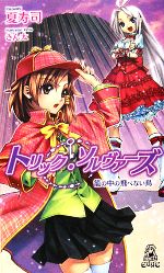【中古】 トリック・ソルヴァーズ 籠の中の飛べない鳥 トクマ・ノベルズEdge／夏寿司【著】