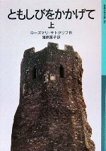 【中古】 ともしびをかかげて(上) 岩波少年文庫581/ローズマリサトクリフ【作】,猪熊葉子【訳】