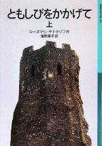 【中古】 ともしびをかかげて(上) 岩波少年文庫581／ローズマリサトクリフ【作】，猪熊葉子【訳】