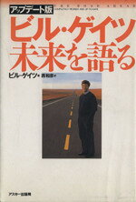 ビル・ゲイツ(著者),西和彦(訳者)販売会社/発売会社：アスキー発売年月日：1997/05/11JAN：9784756117106
