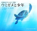 【中古】 ウミガメと少年 野坂昭如戦争童話集　沖縄篇／野坂昭如【作】，男鹿和雄【絵】，早川敦子【英訳】