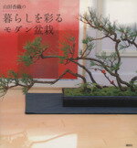 【中古】 山田香織の暮らしを彩るモダン盆栽／山田香織(著者)